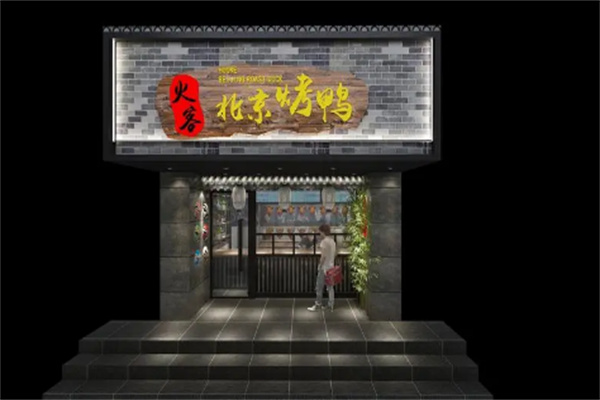 火客北京烤鴨店加盟