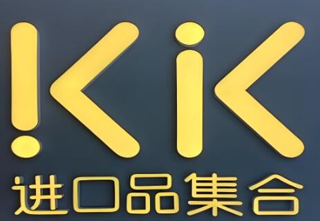 kk進口館加盟