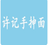 許記手抻面店加盟