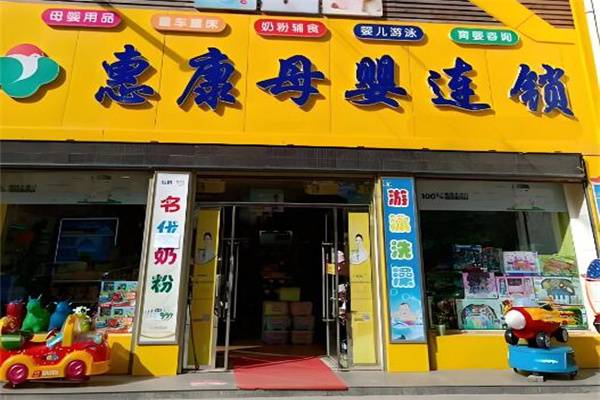 惠康母嬰加盟