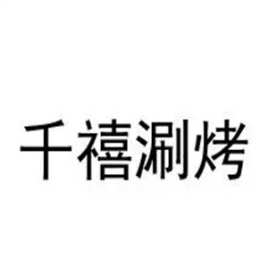千禧涮烤加盟