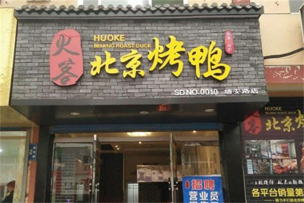 火客北京烤鴨店加盟