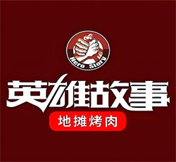 英雄故事烤肉加盟