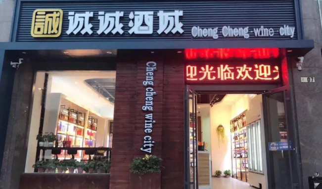 誠誠酒城加盟