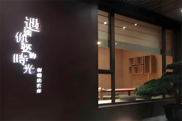 遇到你要的時光茶館加盟