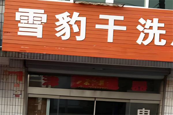 雪豹洗衣店加盟