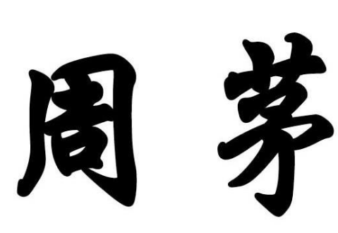 周茅酒加盟