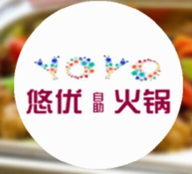 悠優自助火鍋加盟