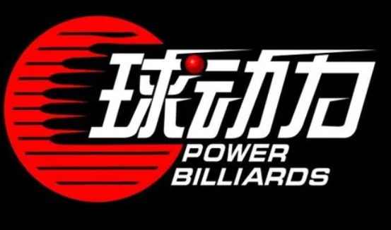 球動力全國臺球加盟