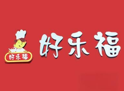 好樂福中式快餐店加盟