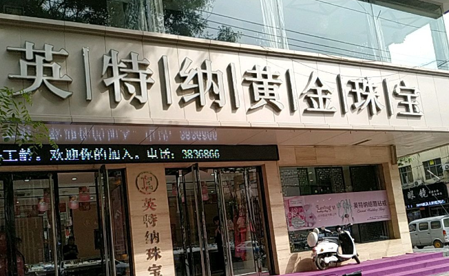 英特納珠寶加盟