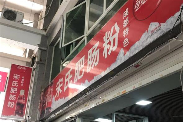 宋氏肥腸粉加盟