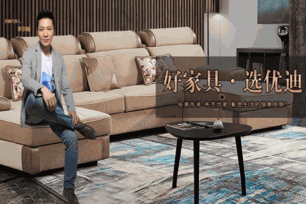 優迪家具加盟