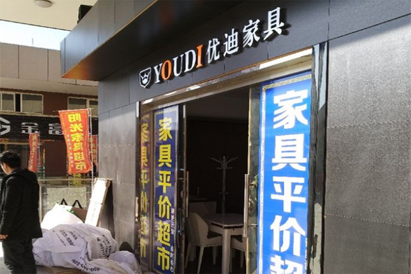 優迪家具加盟