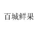 百城鮮果加盟