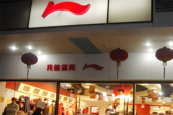 李寧服裝店加盟多少錢?創(chuàng)業(yè)費用不固定