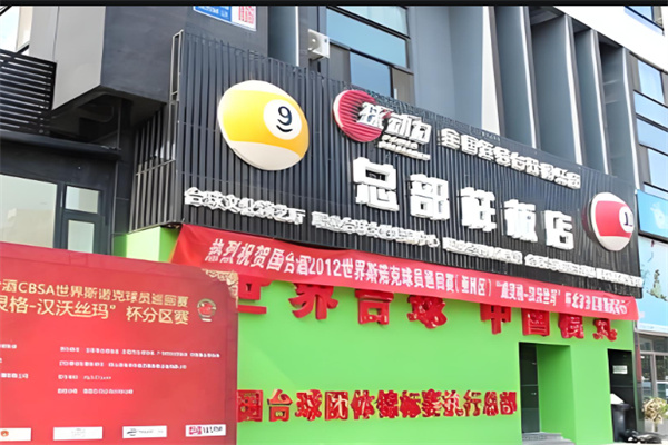 球動力全國臺球加盟