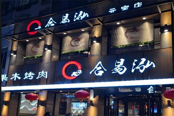 合易泓烤肉店加盟