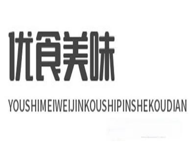 優食美味進口食品加盟