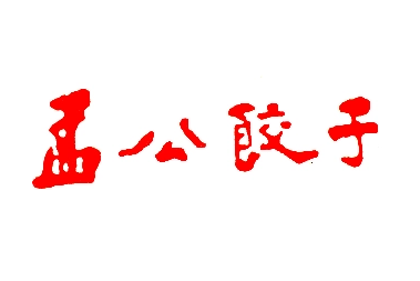 孟公餃子店加盟
