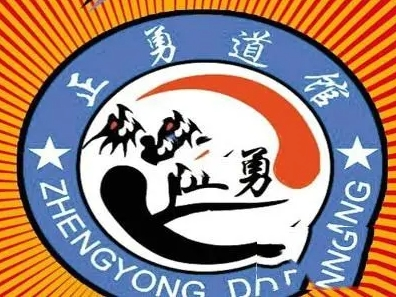正勇跆拳道加盟