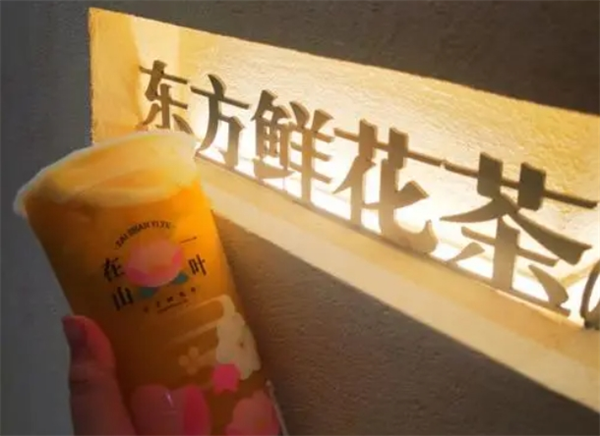 東方鮮花飲料加盟
