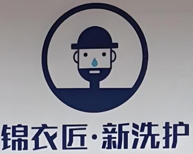錦衣匠新洗護加盟