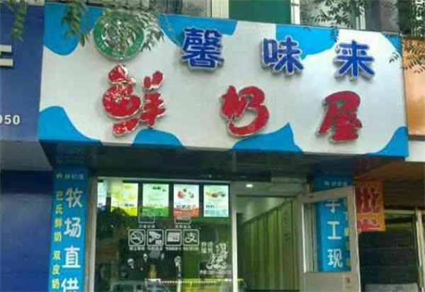 馨味來鮮奶屋加盟