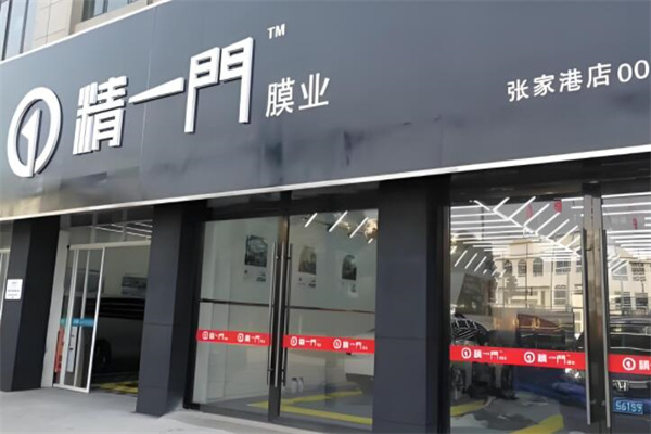 精一門加盟