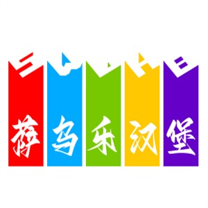 薩烏樂漢堡王加盟