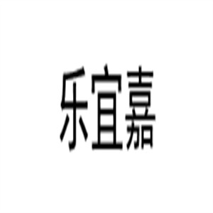 樂宜嘉全屋定制加盟