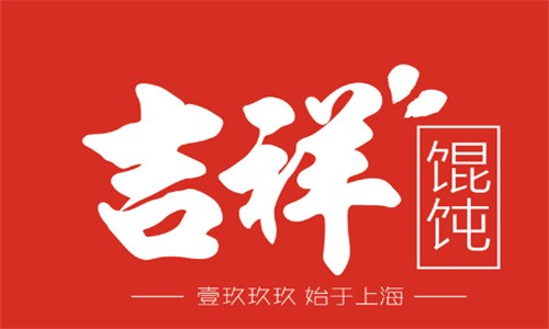 吉祥餛飩燒麥加盟