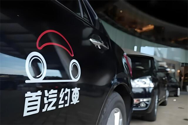 首汽約車私家車加盟
