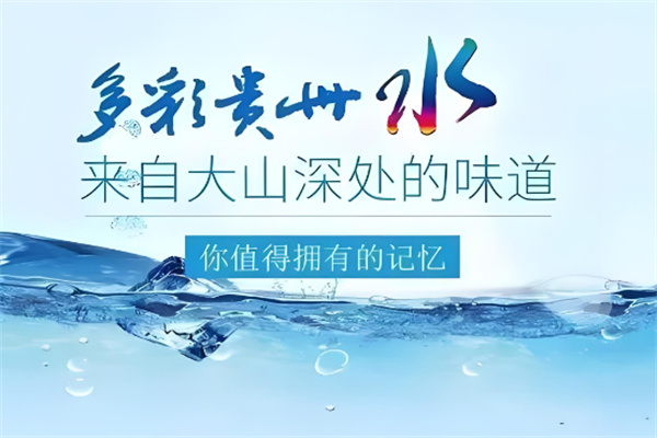 多彩貴州桶裝水加盟