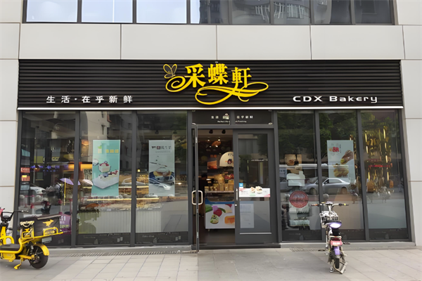 中山釆蝶軒蛋糕店加盟