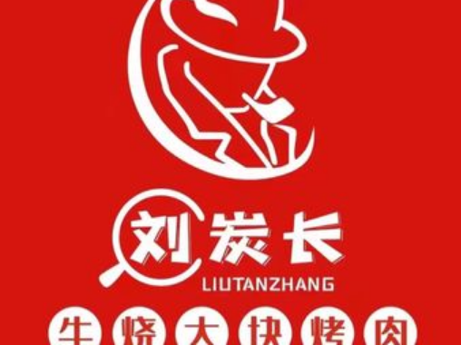 劉炭長大塊烤肉加盟
