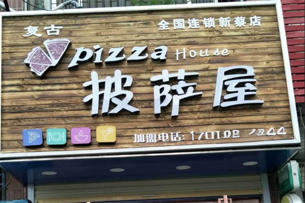 復古披薩屋加盟