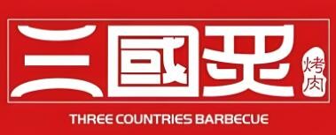 三國炙烤肉店加盟