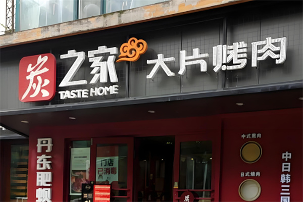哈爾濱炭之家烤肉加盟