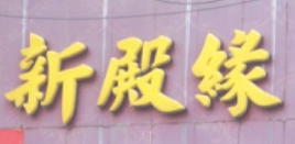 新殿緣養生保健會館加盟