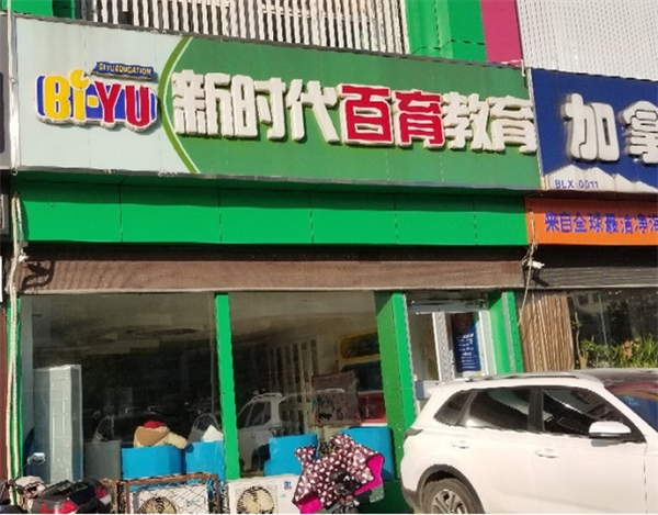 新時代百育教育加盟