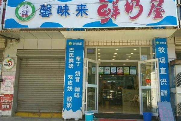 馨味來鮮奶屋加盟