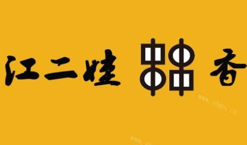 江二娃串串串串香加盟