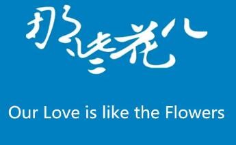 那些花兒鮮花店加盟
