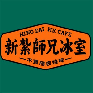 新紮師兄冰室加盟
