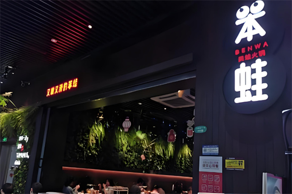 笨蛙牛蛙火鍋加盟
