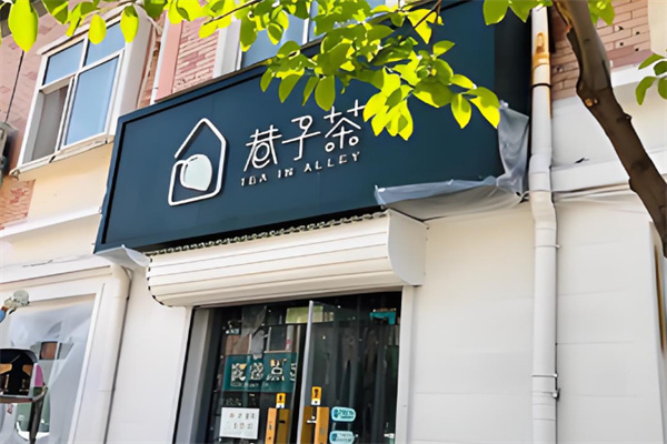 巷子茶加盟