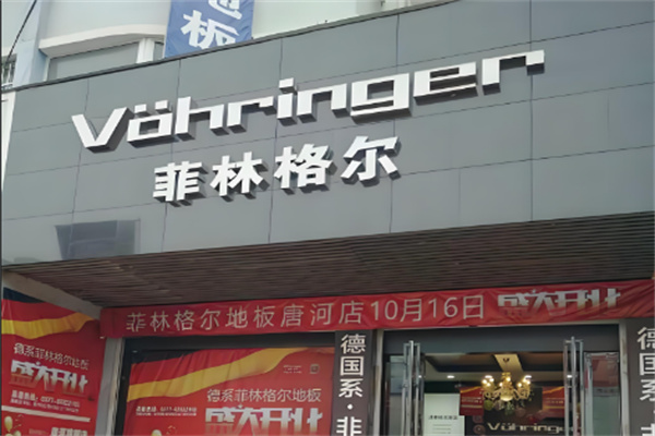 /菲林格爾木地板