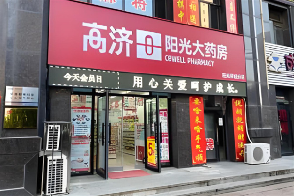 高濟陽光大藥房加盟