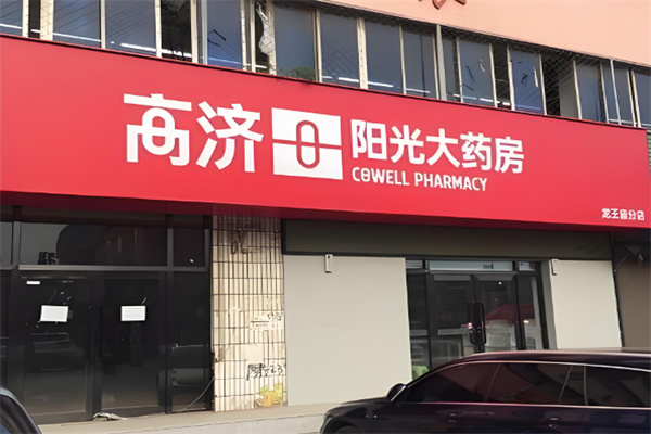 高濟陽光大藥房加盟